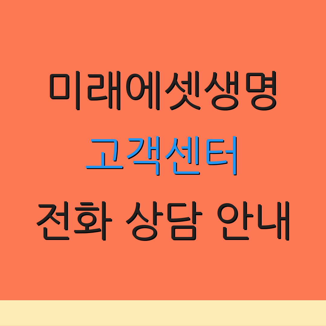 미래에셋생명 고객센터 전화 상담 안내 | 보험 상품 설명 | 청구 방법 안내