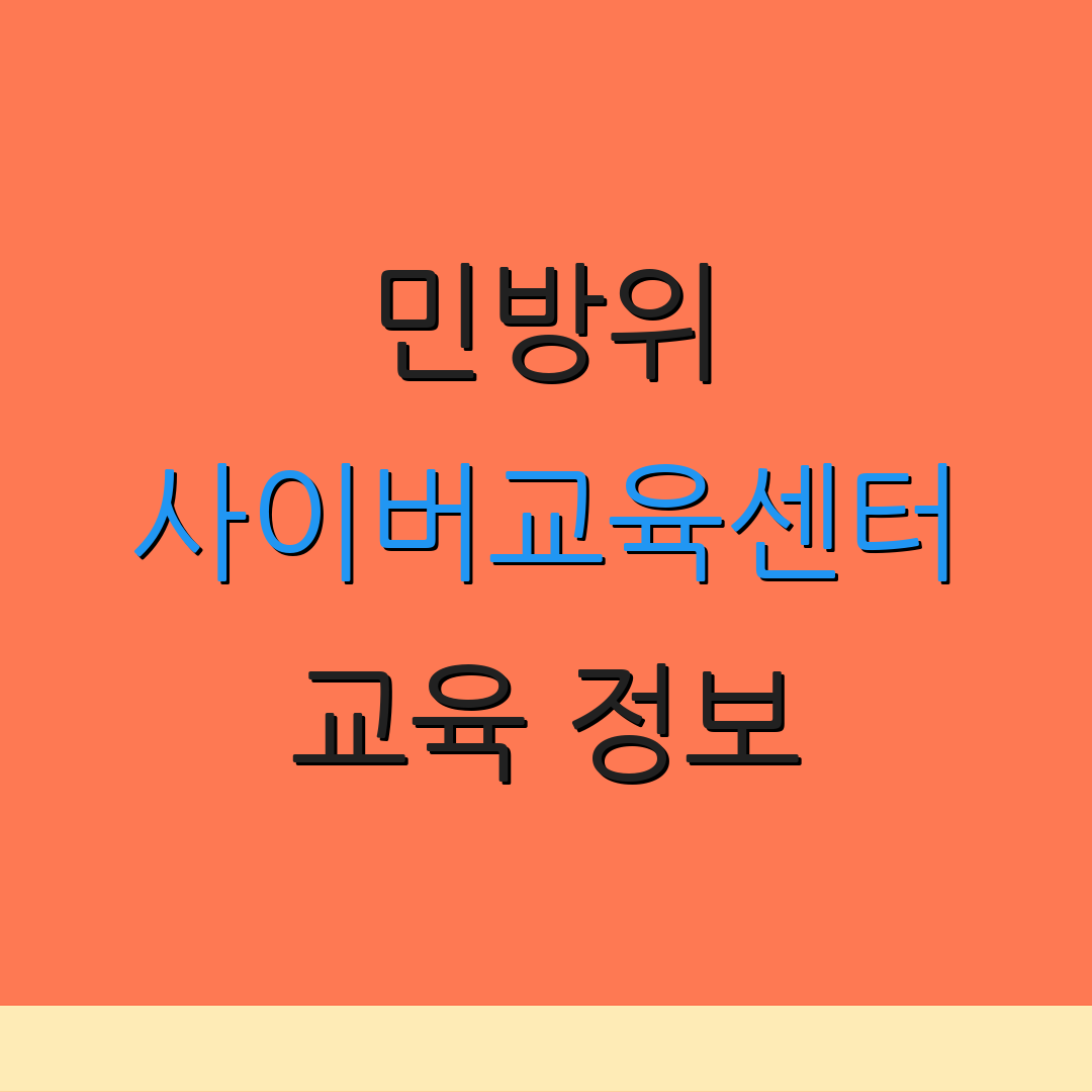 민방위 사이버교육센터 교육 정보 | 수업 신청 | 과정 안내