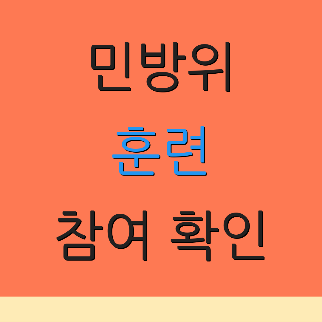 민방위 훈련 참여 확인 | 연기 신청 | 복장 주의 사항
