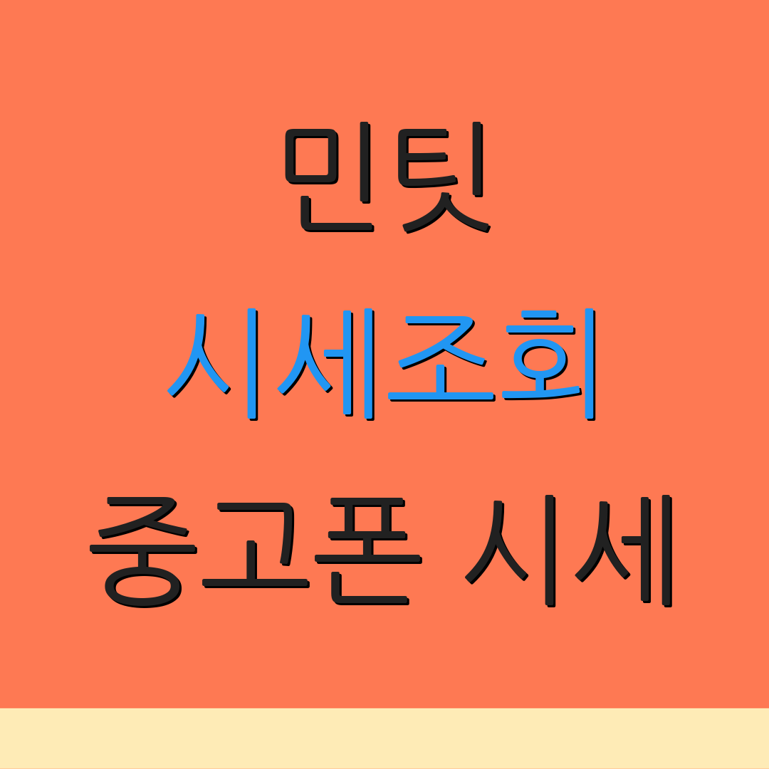 민팃 시세조회 중고폰 시세 | 판매처 안내 | 중고폰 거래소