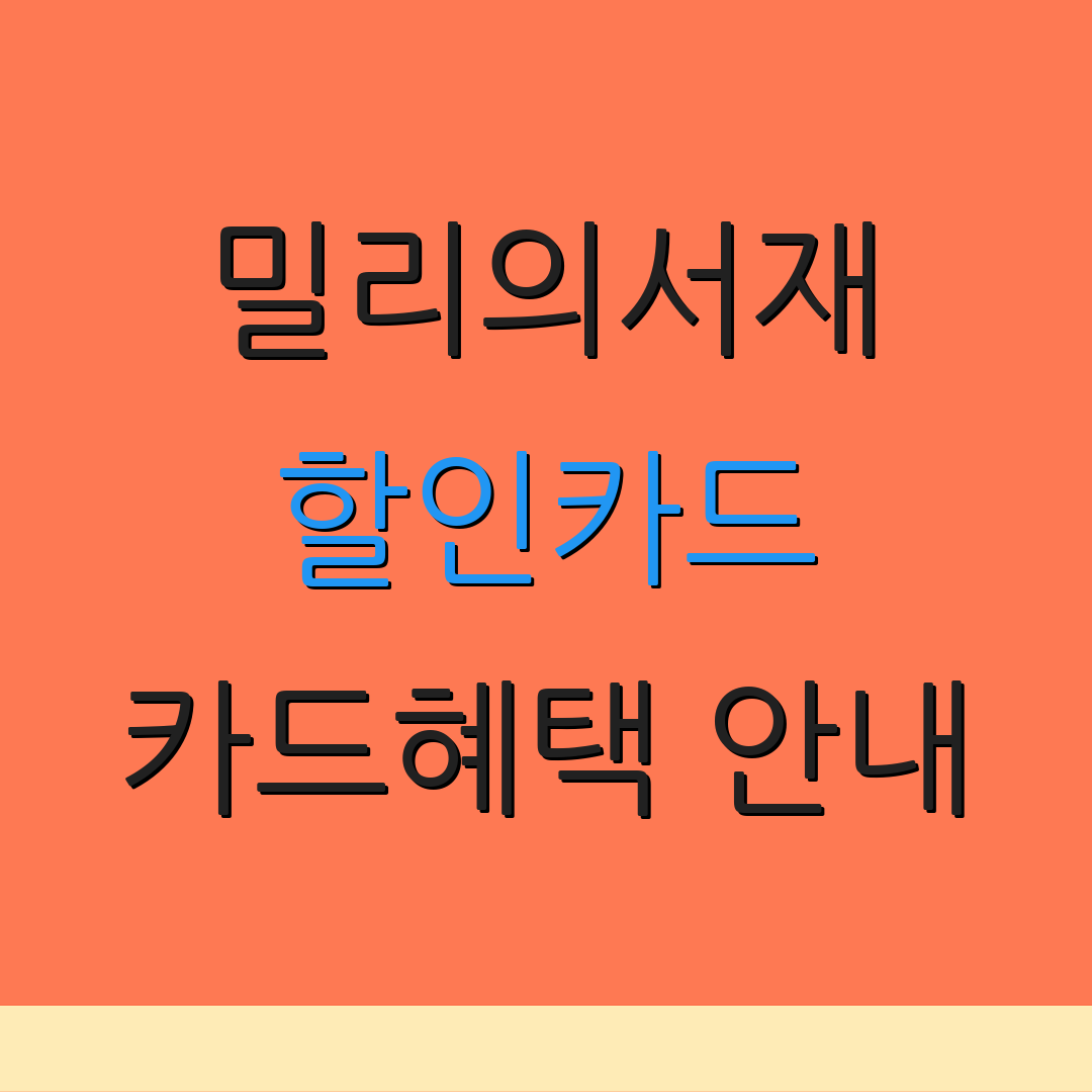 밀리의서재 할인카드 카드혜택 안내