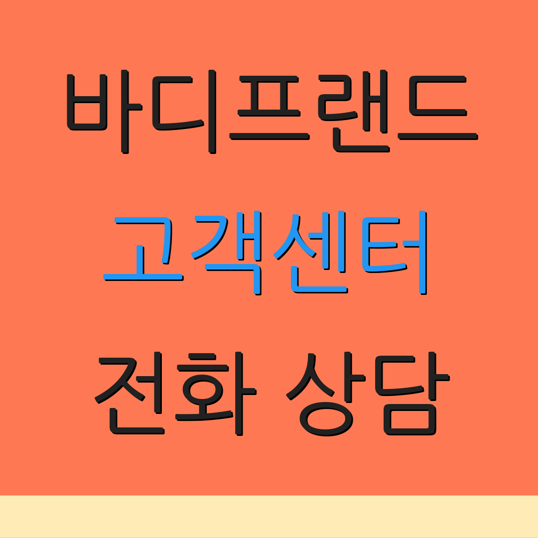 바디프랜드 고객센터 전화 상담 | 서비스 요청 | 문의하기