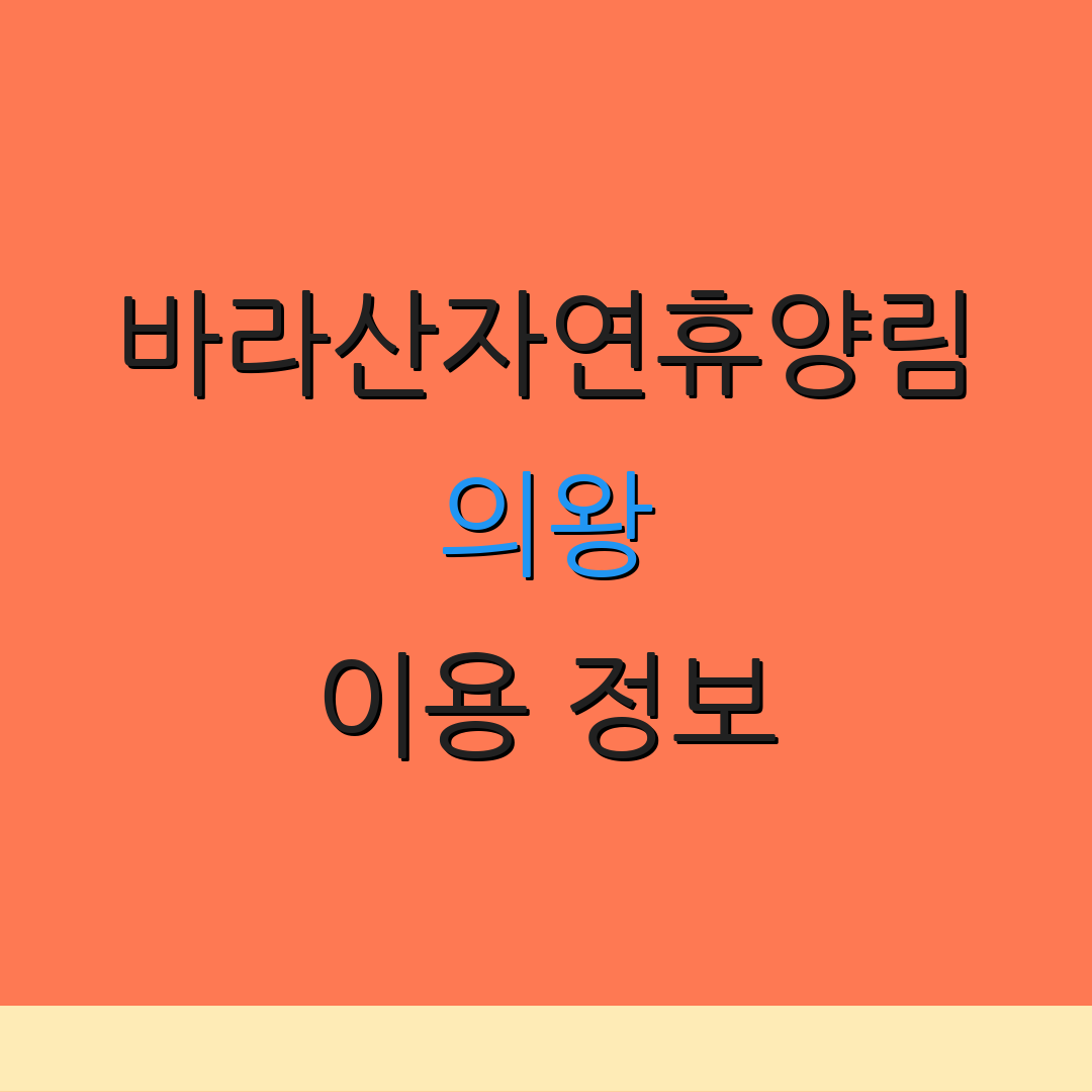 바라산자연휴양림 의왕 이용 정보 | 캠핑장 그릴 | 숲속 숙소 예약