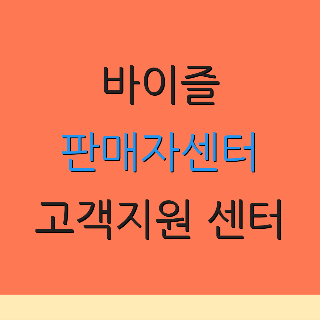 바이즐 판매자센터 고객지원 센터 | 상담 요청 방법 | 추가 문의사항