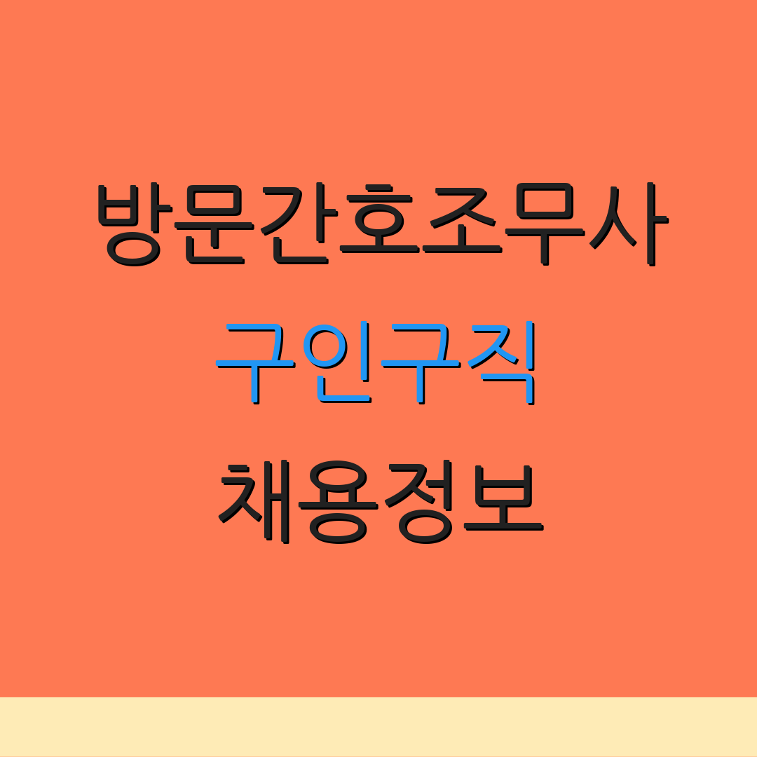 방문간호조무사 구인구직 채용정보 | 일자리 리스트 | 간호조무사 커뮤니티