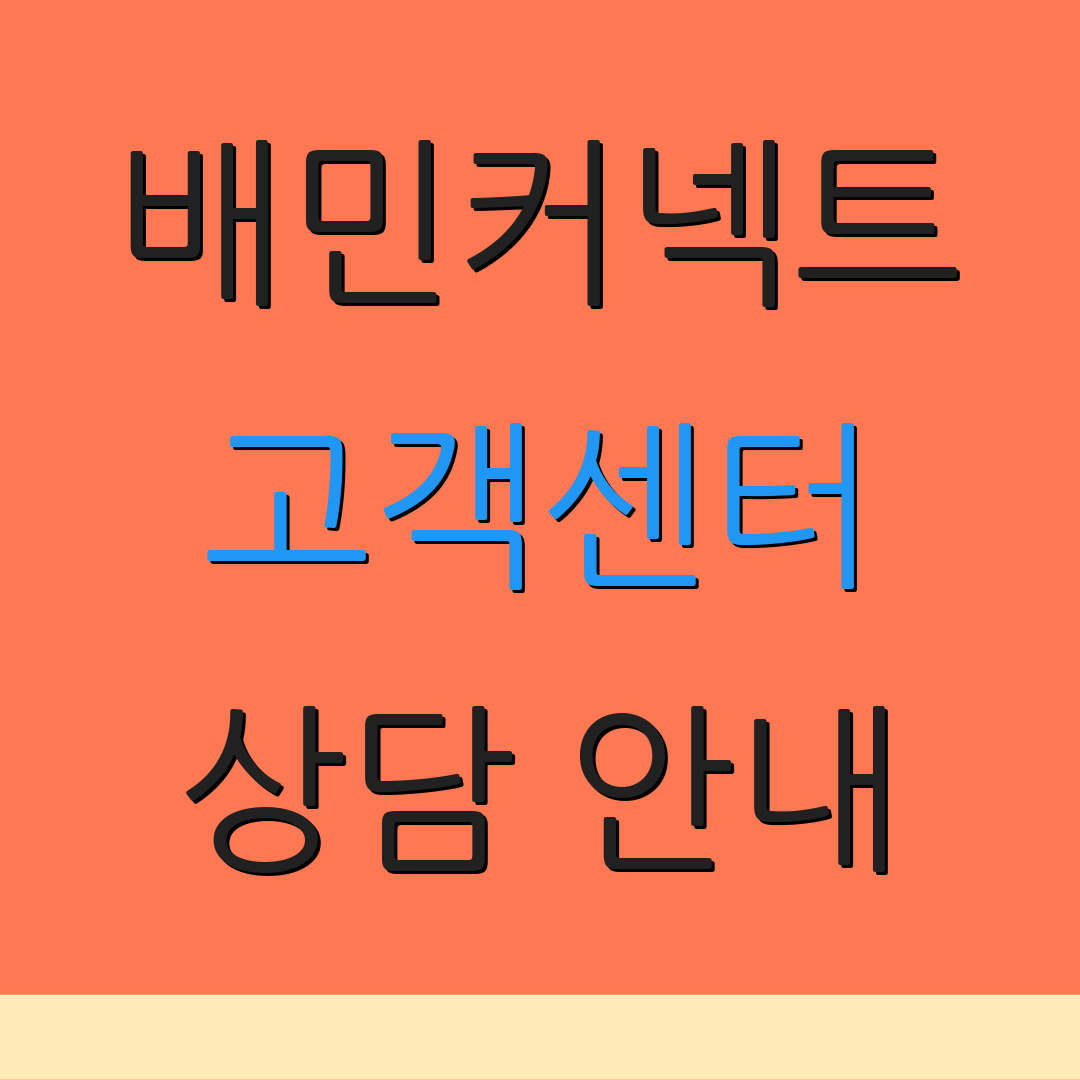 배민커넥트 고객센터 상담 안내 | 정산 정보 | 추가 정보