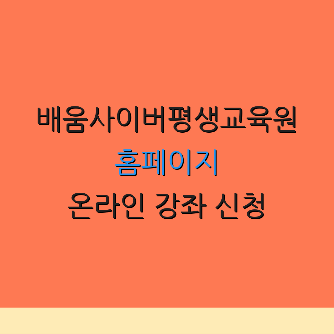 배움사이버평생교육원 홈페이지 온라인 강좌 신청 | 평생교육사 자격 정보 | 교육 프로그램 안내