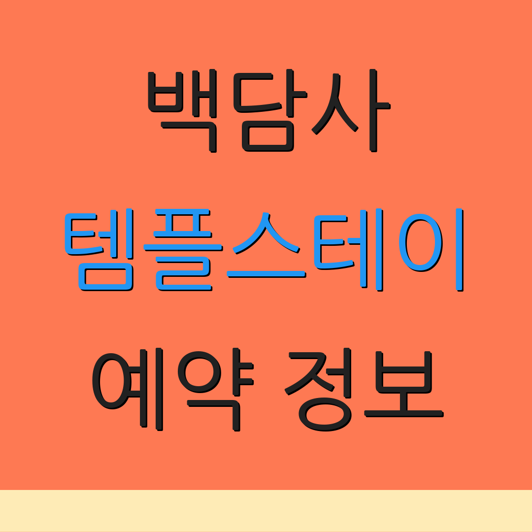 백담사 템플스테이 예약 정보 | 홈페이지 방문 | 프로그램 선택 방법
