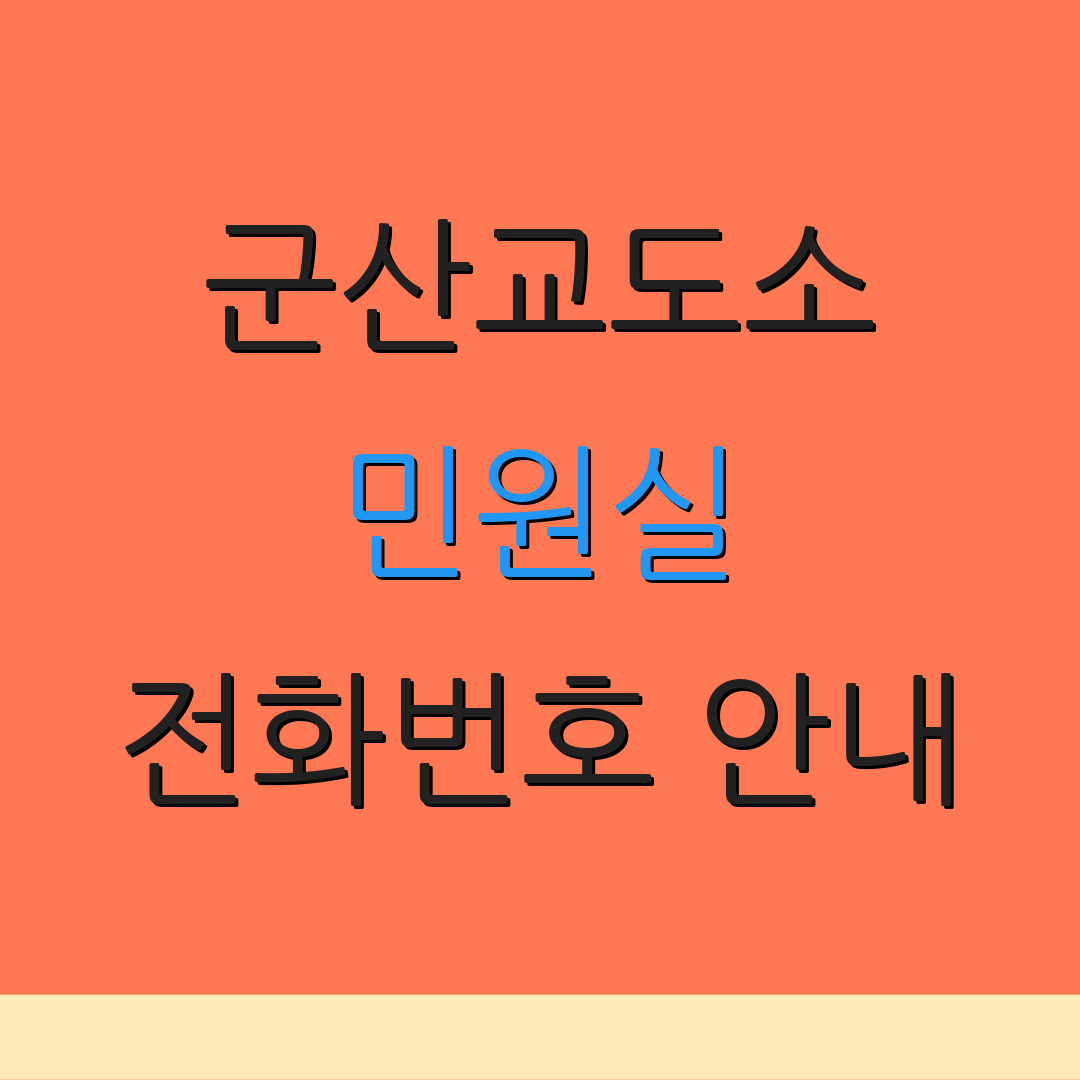 군산교도소 민원실 전화번호 안내 | 위치 찾기 | 면회 신청 절차