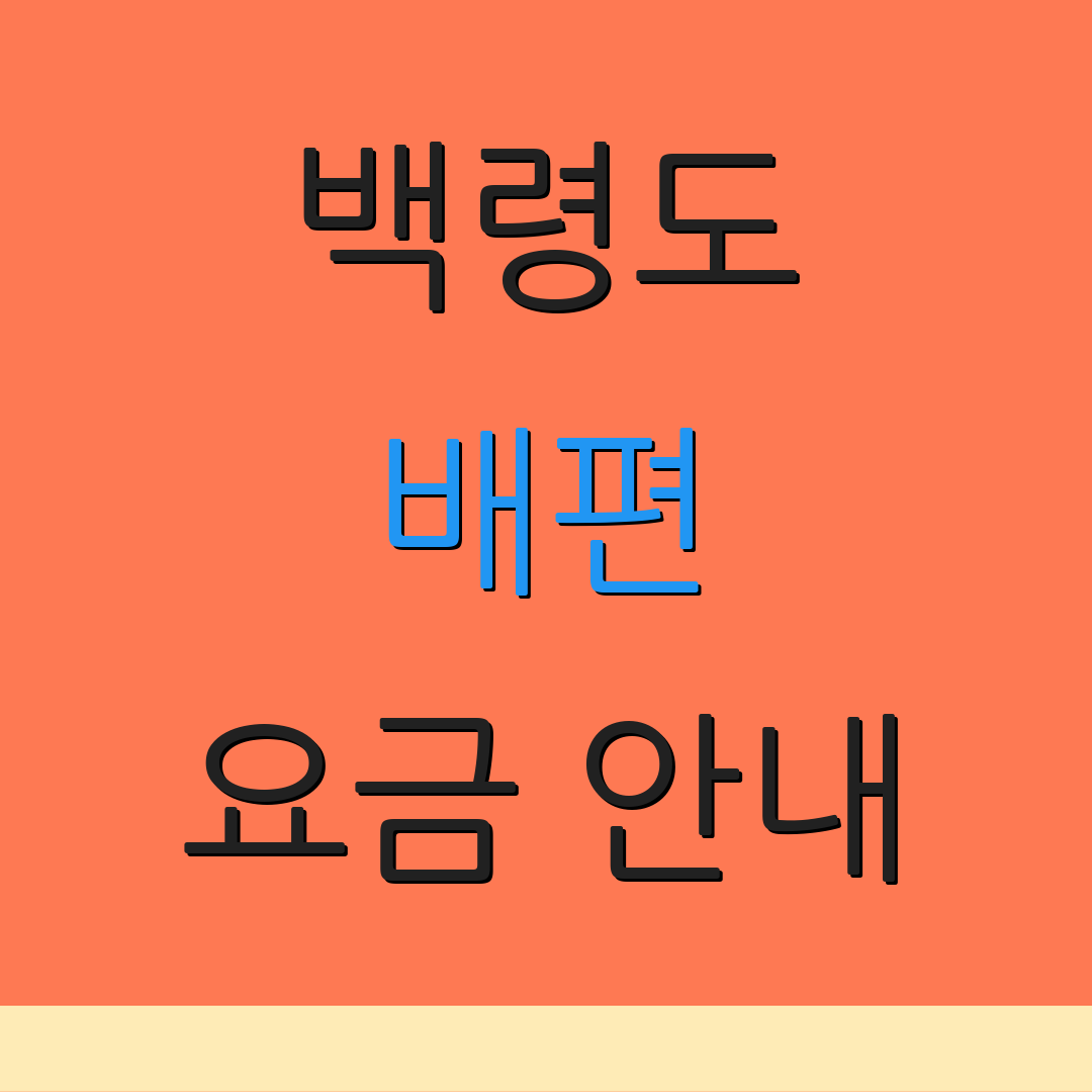 백령도 배편 요금 안내 | 운항 시간 정보 | 예약 요금 확인