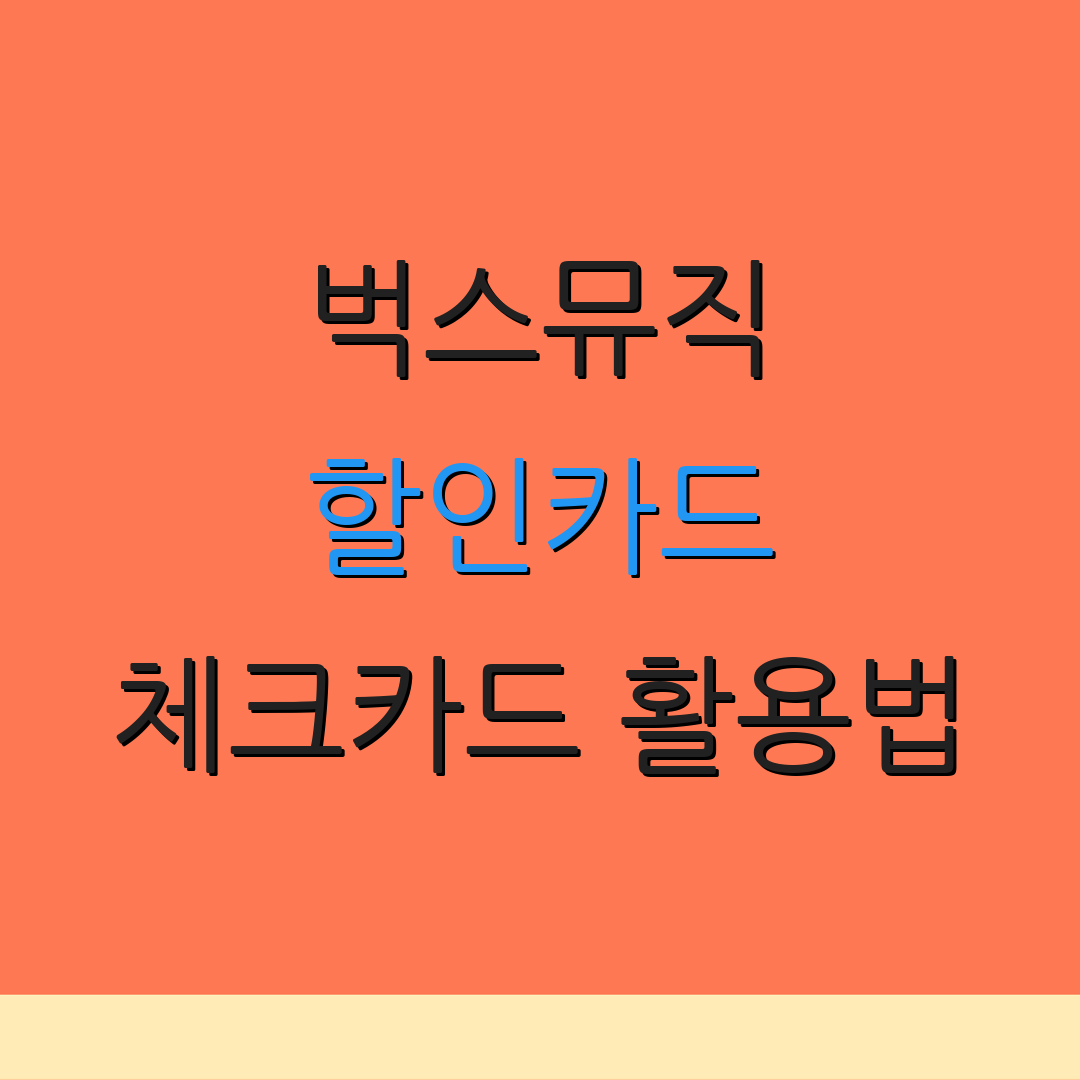 벅스뮤직 할인카드 체크카드 활용법 | 정기결제 혜택 | 카드 연회비 비교