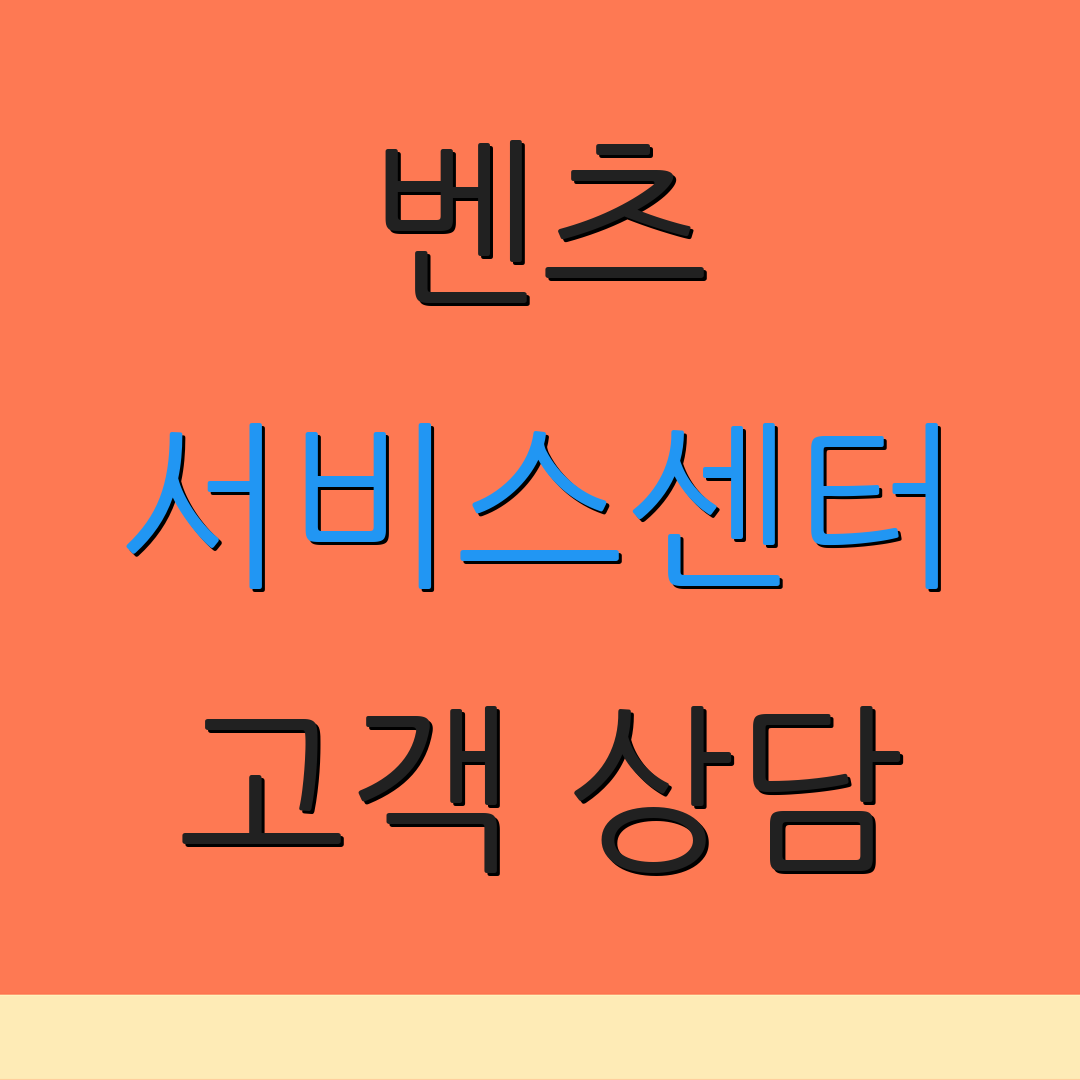 벤츠 서비스센터 고객 상담 | 서비스 정보 | 위치 안내