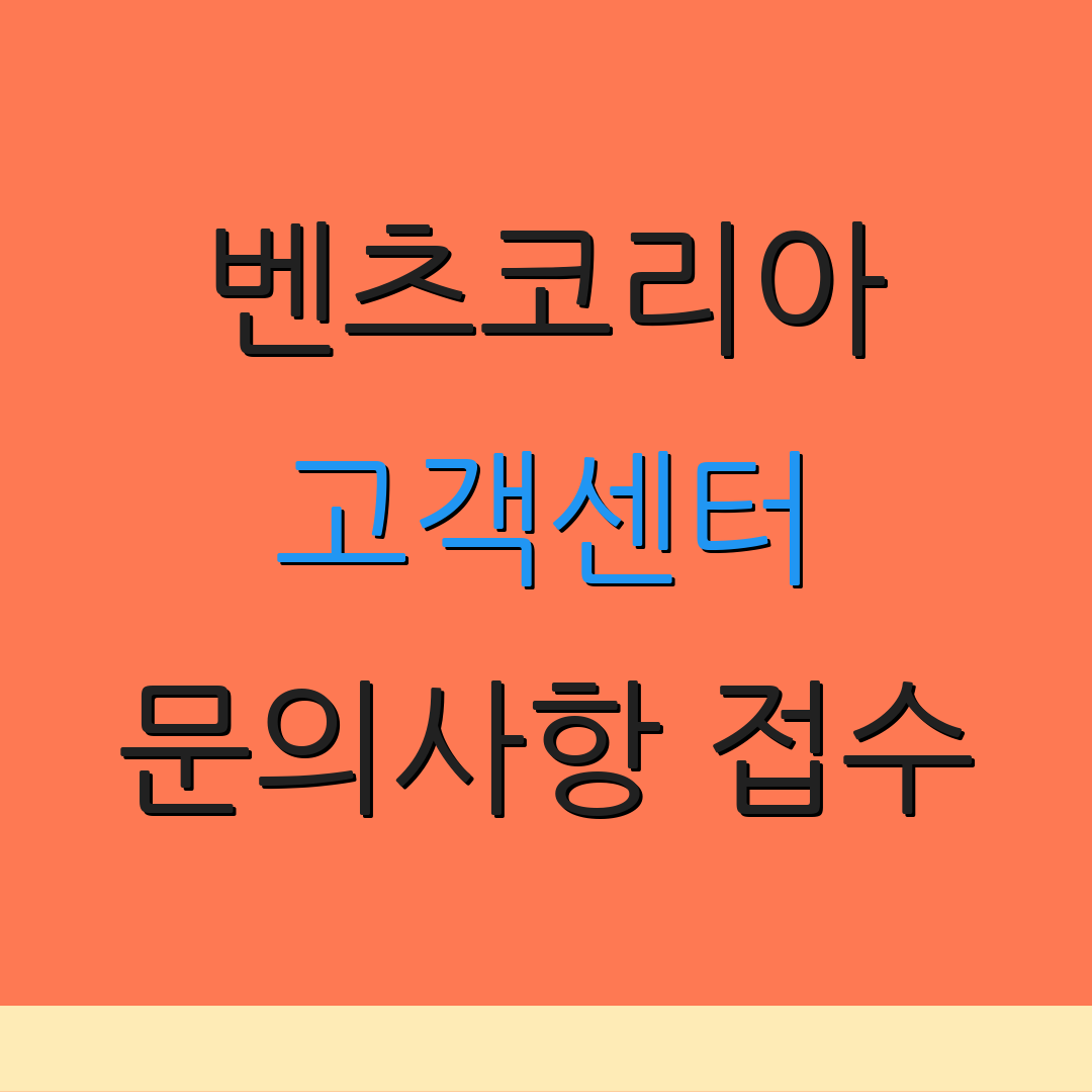 벤츠코리아 고객센터 문의사항 접수 | 서비스 안내 | 정비소 위치