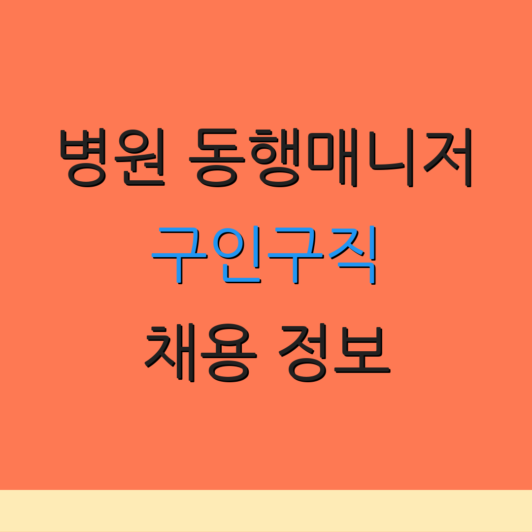 병원 동행매니저 구인구직 채용 정보 | 직업 검색 | 의료 인력