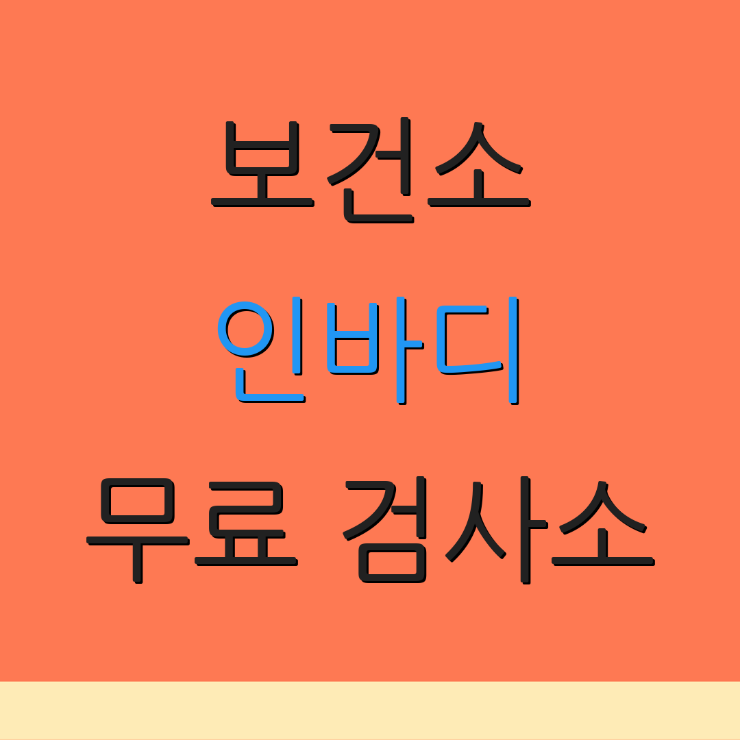 보건소 인바디 무료 검사소 | 예약 방법 | 기계 사용법