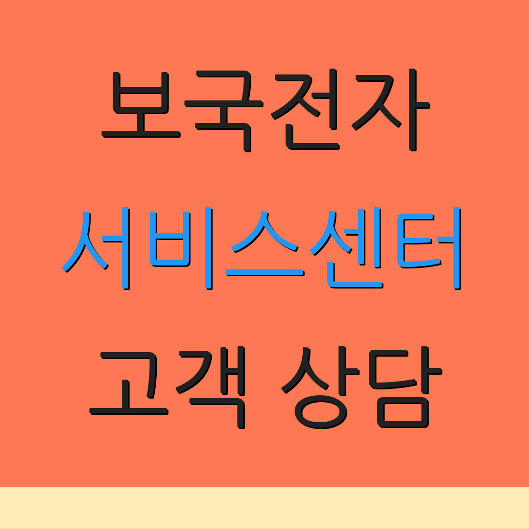 보국전자 서비스센터 고객 상담 | 지원 문의 | 서비스 안내