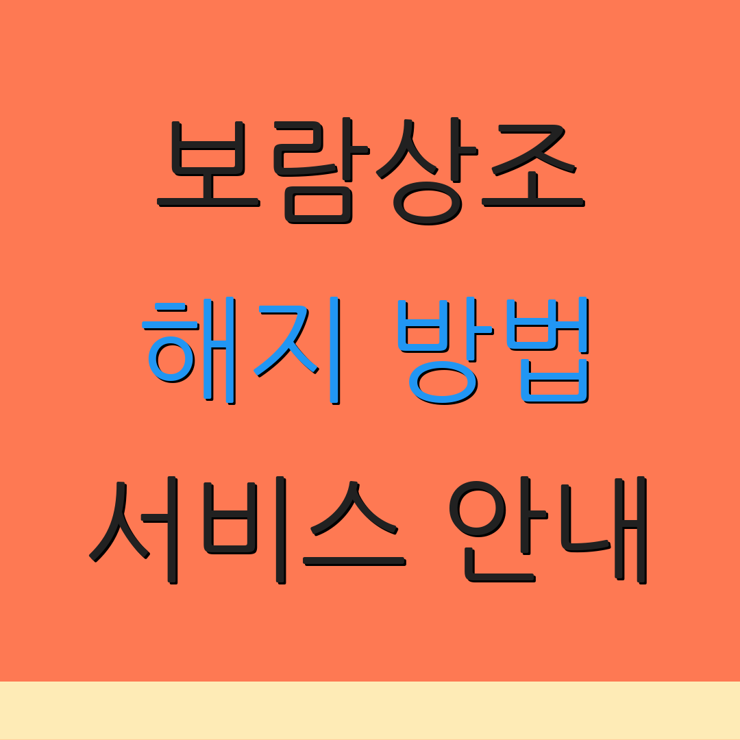 보람상조 해지 방법 서비스 안내 | 환급 절차 | 문의 전화