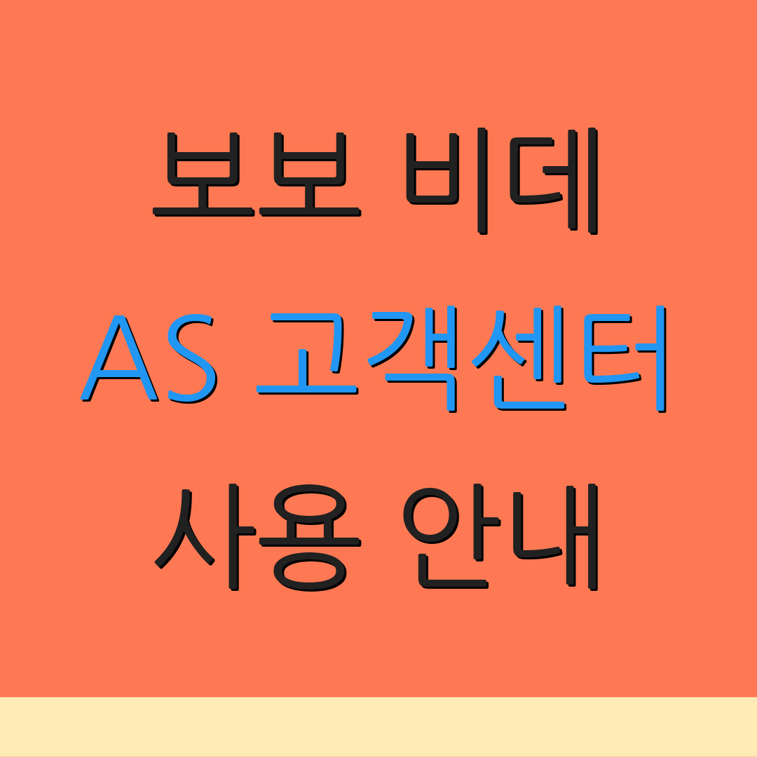 보보 비데 AS 고객센터 사용 안내 | 문의 접수 | 서비스 정보