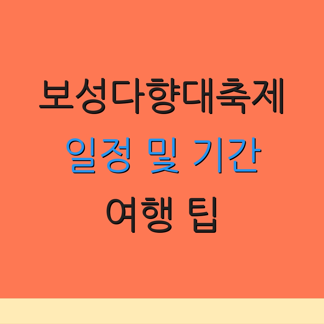 보성다향대축제 일정 및 기간 여행 팁 | 차 문화 탐방 | 보성 관광 명소