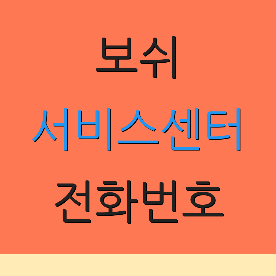 보쉬 서비스센터 전화번호 | 고객지원 | 문의하기
