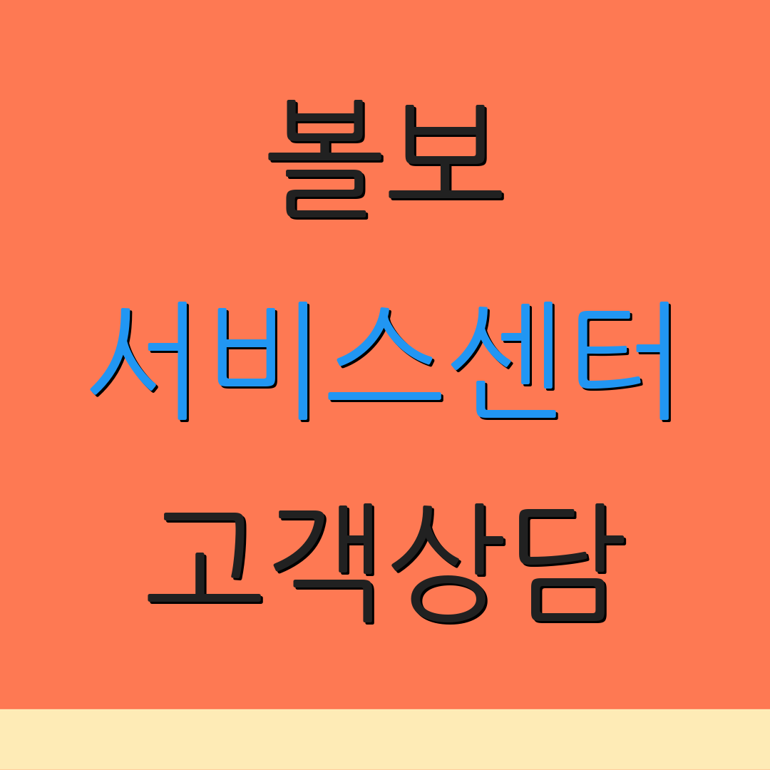 볼보 서비스센터 고객상담 | 정비정보 | 지원안내