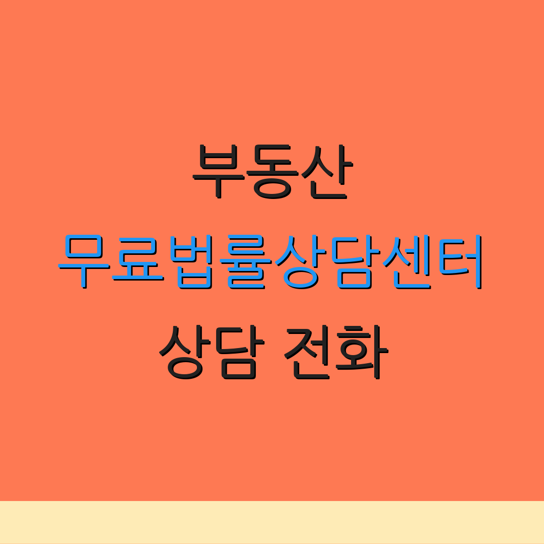 부동산 무료법률상담센터 상담 전화 | 절차 안내 | 추가 문의