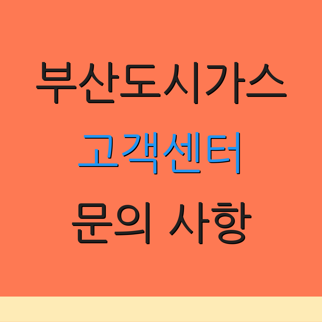 부산도시가스 고객센터 문의 사항 | 서비스 정보 | 고객 지원