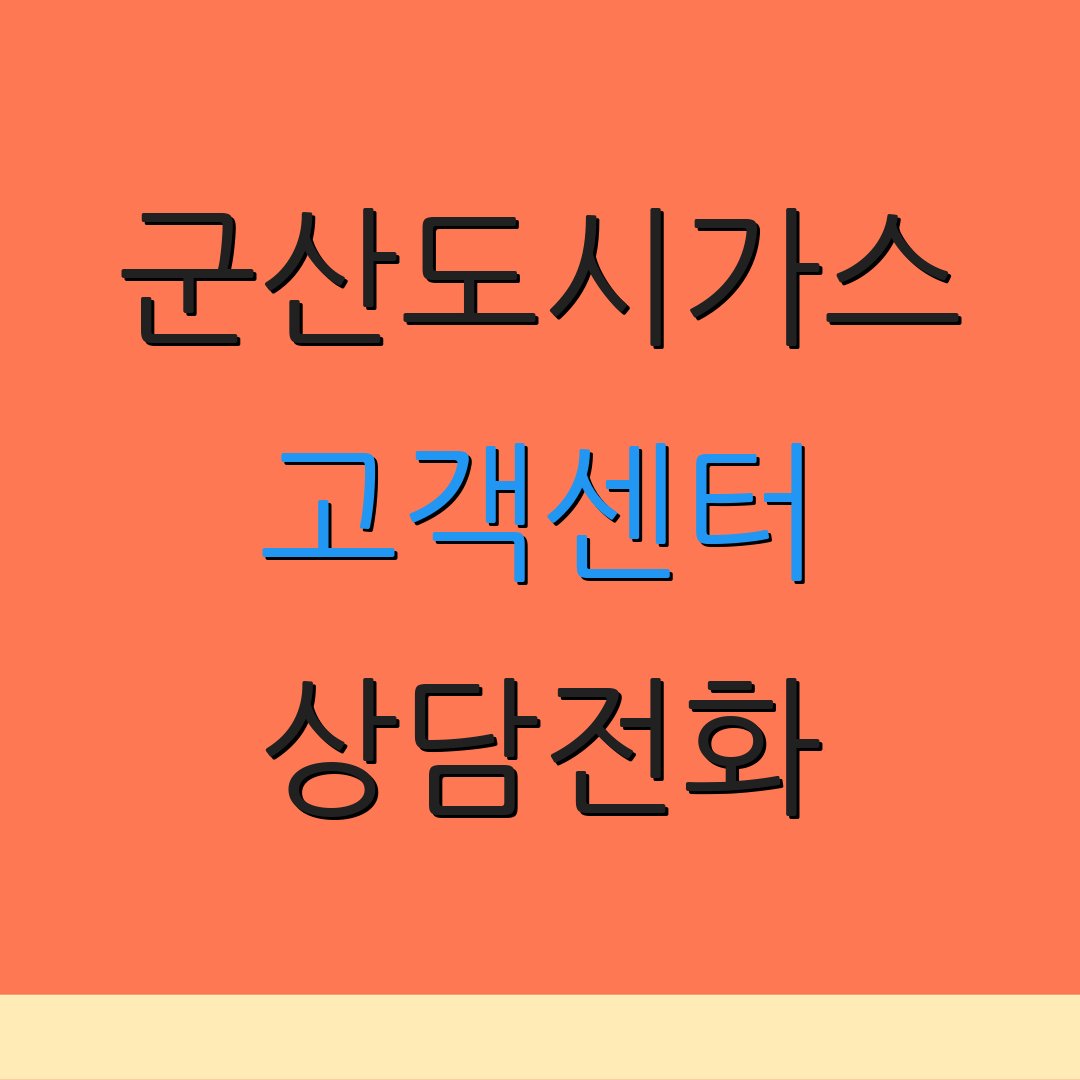 군산도시가스 고객센터 상담전화 | 운영시간 안내 | 고객서비스