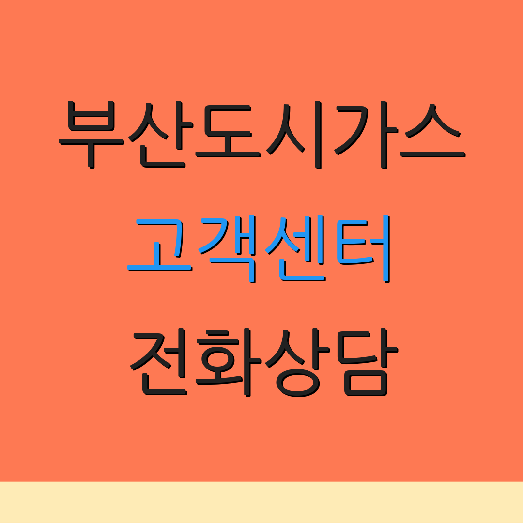 부산도시가스 고객센터 전화상담 | 고객 문의 | 서비스 지원