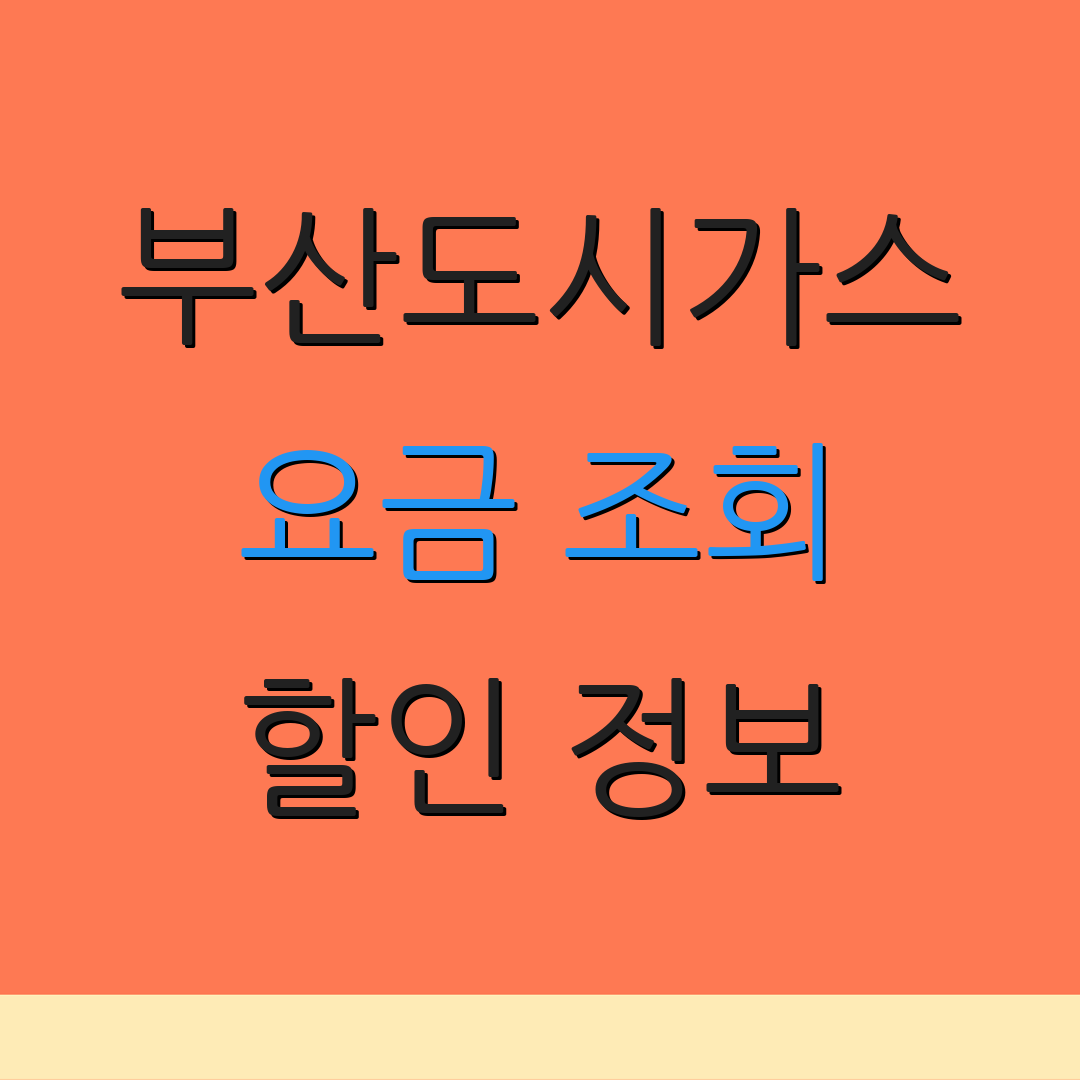 부산도시가스 요금 조회 할인 정보 | 납부 방법 안내 | 고객 서비스 안내