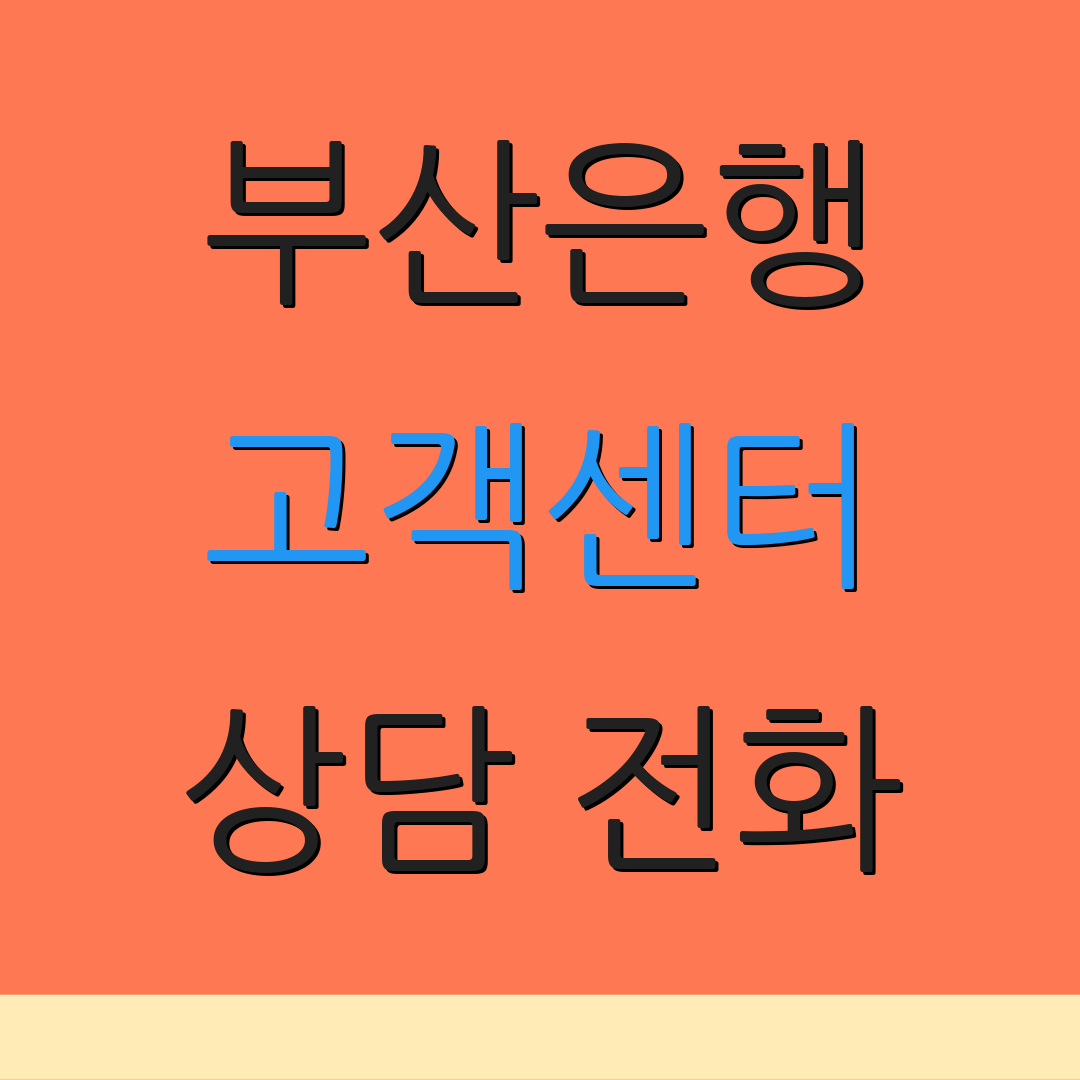 부산은행 고객센터 상담 전화 | 대출 안내 | 서비스 정보
