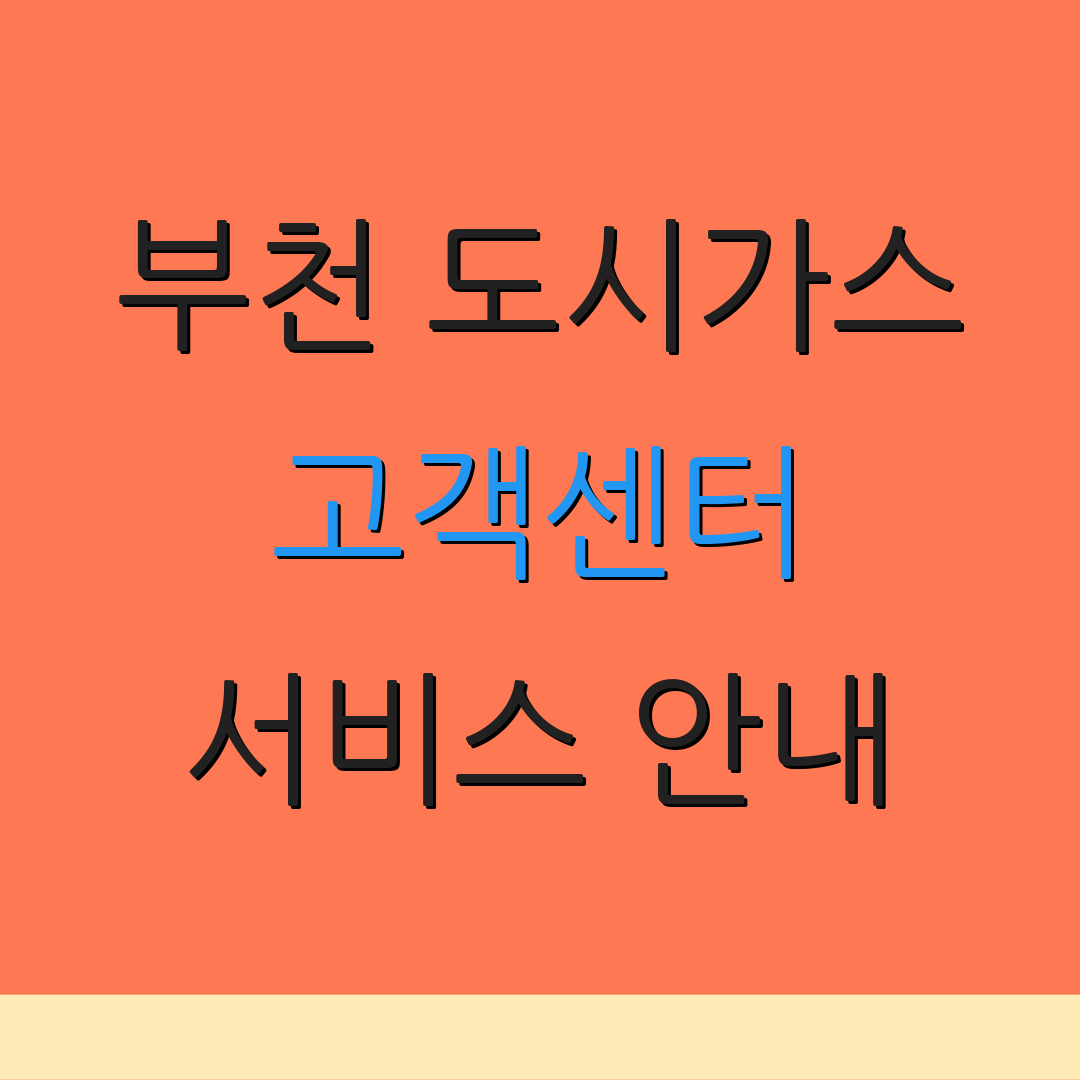 부천 도시가스 고객센터 서비스 안내 | 상담 및 이사 지원 | 고객 만족도 조사