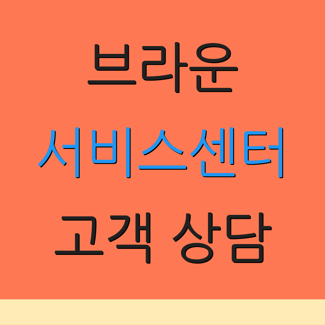 브라운 서비스센터 고객 상담 | 지원 전화번호 | 문의 방법