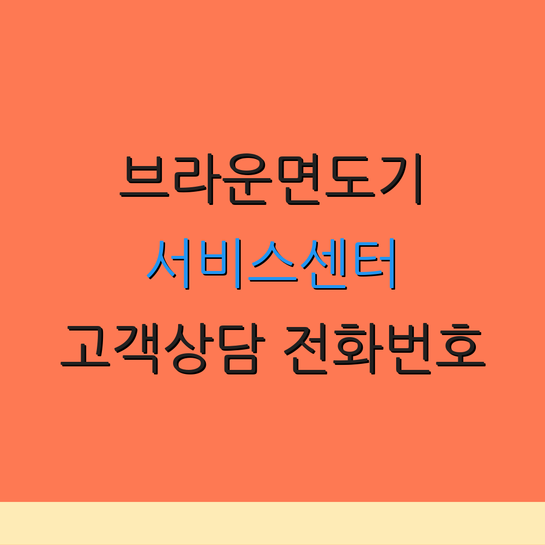 브라운면도기 서비스센터 고객상담 전화번호 | A/S 요청 절차 | 서비스 문의 연락처