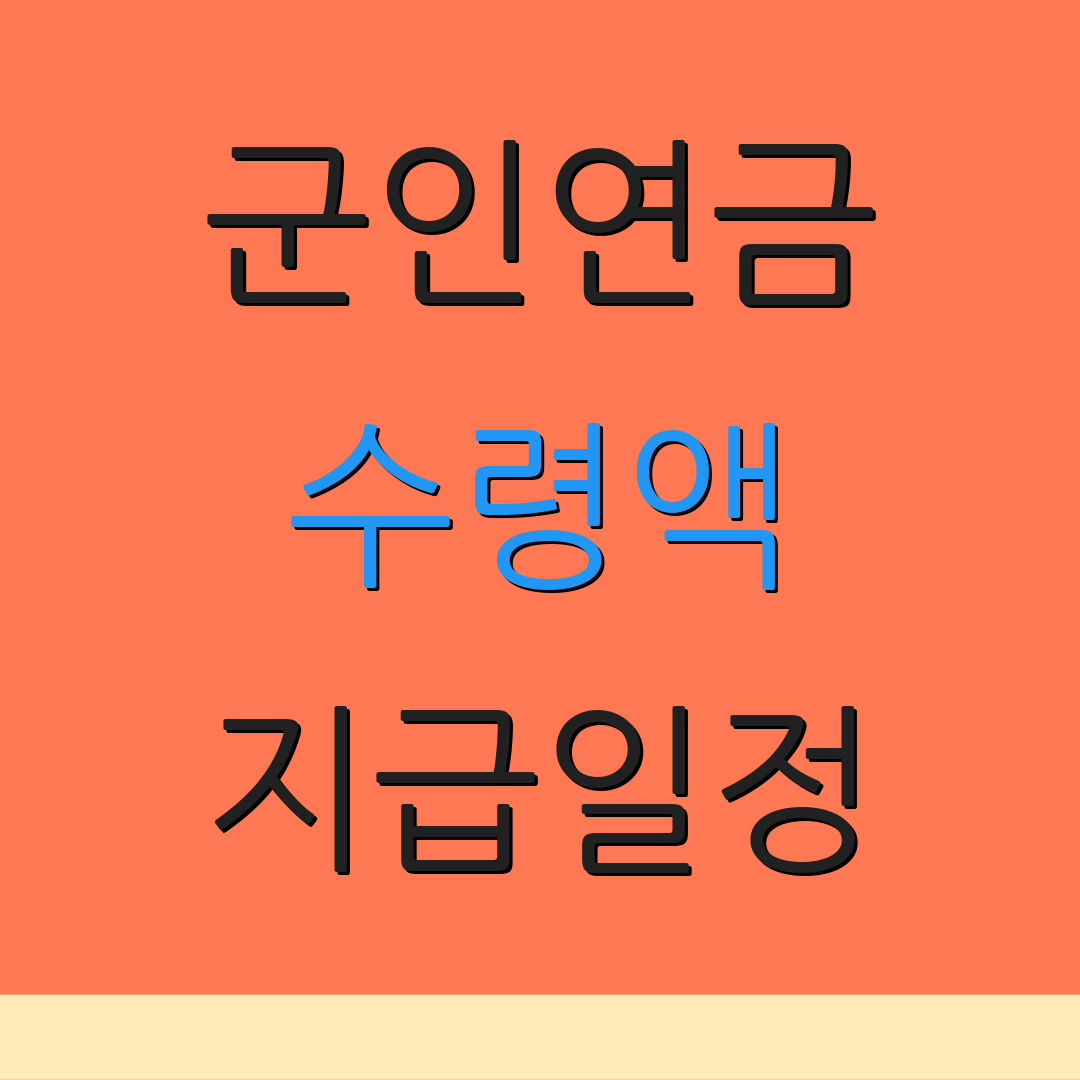 군인연금 수령액 지급일정 | 세금정보 | 수령절차