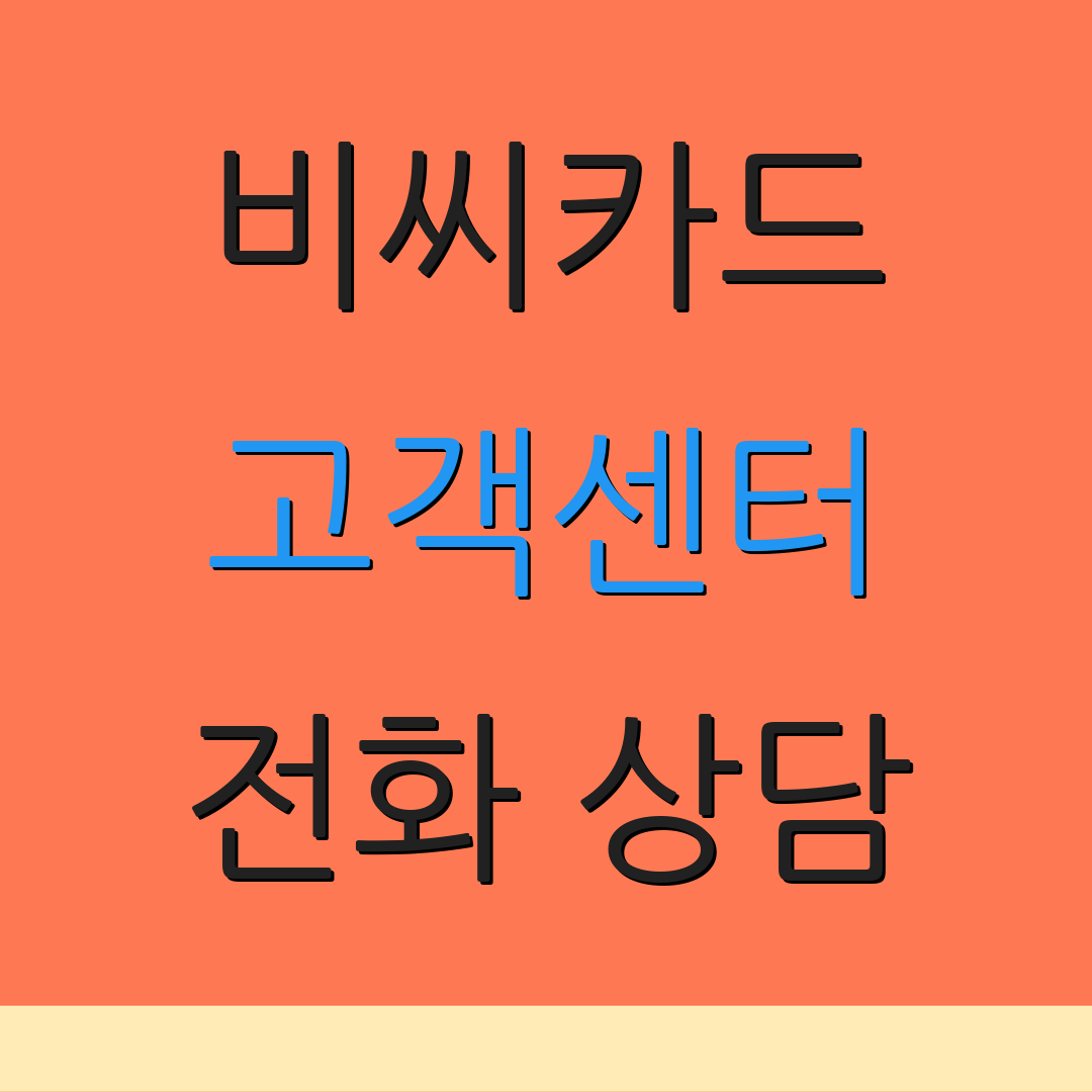 비씨카드 고객센터 전화 상담 | 문의 신청 | 고객 지원