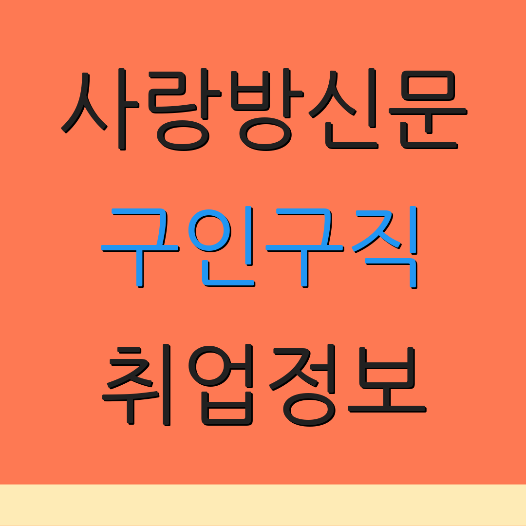 사랑방신문 구인구직 취업정보 | 일자리상담 | 채용소식