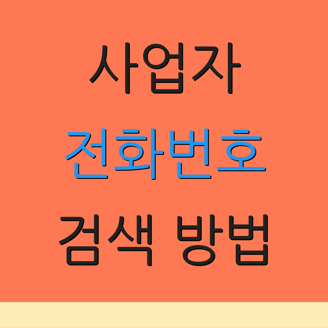 사업자 전화번호 검색 방법 | 신청 절차 | 고객 지원 번호