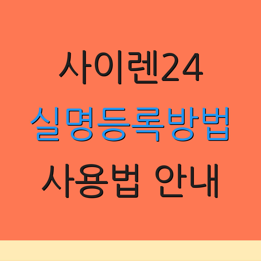 사이렌24 실명등록방법 사용법 안내 | 앱 설치 방법 | 추가 정보