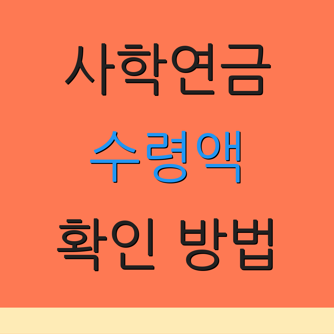 사학연금 수령액 확인 방법 | 가입 기간 | 연금 지급 계산