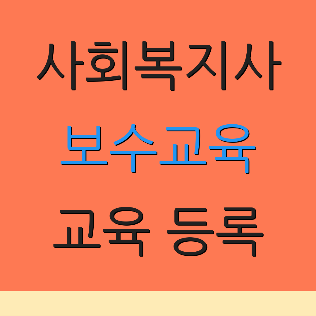 사회복지사 보수교육 교육 등록 | 신청 방법 | 이수 현황 확인