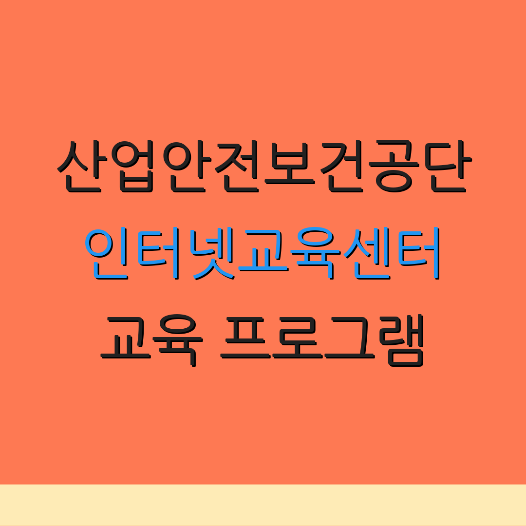 산업안전보건공단 인터넷교육센터 교육 프로그램 | 모바일 학습 | 온라인 강좌