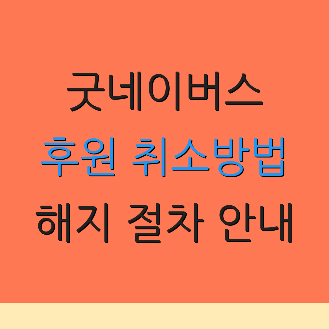 굿네이버스 후원 취소방법 해지 절차 안내 | 후원 중단 방법 | 관련 정보 확인