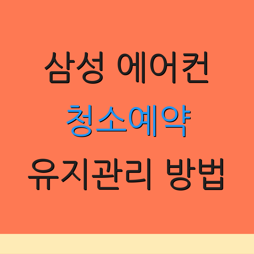 삼성 에어컨 청소예약 유지관리 방법 | 설치 전 비용 안내 | 에어컨 사용 팁