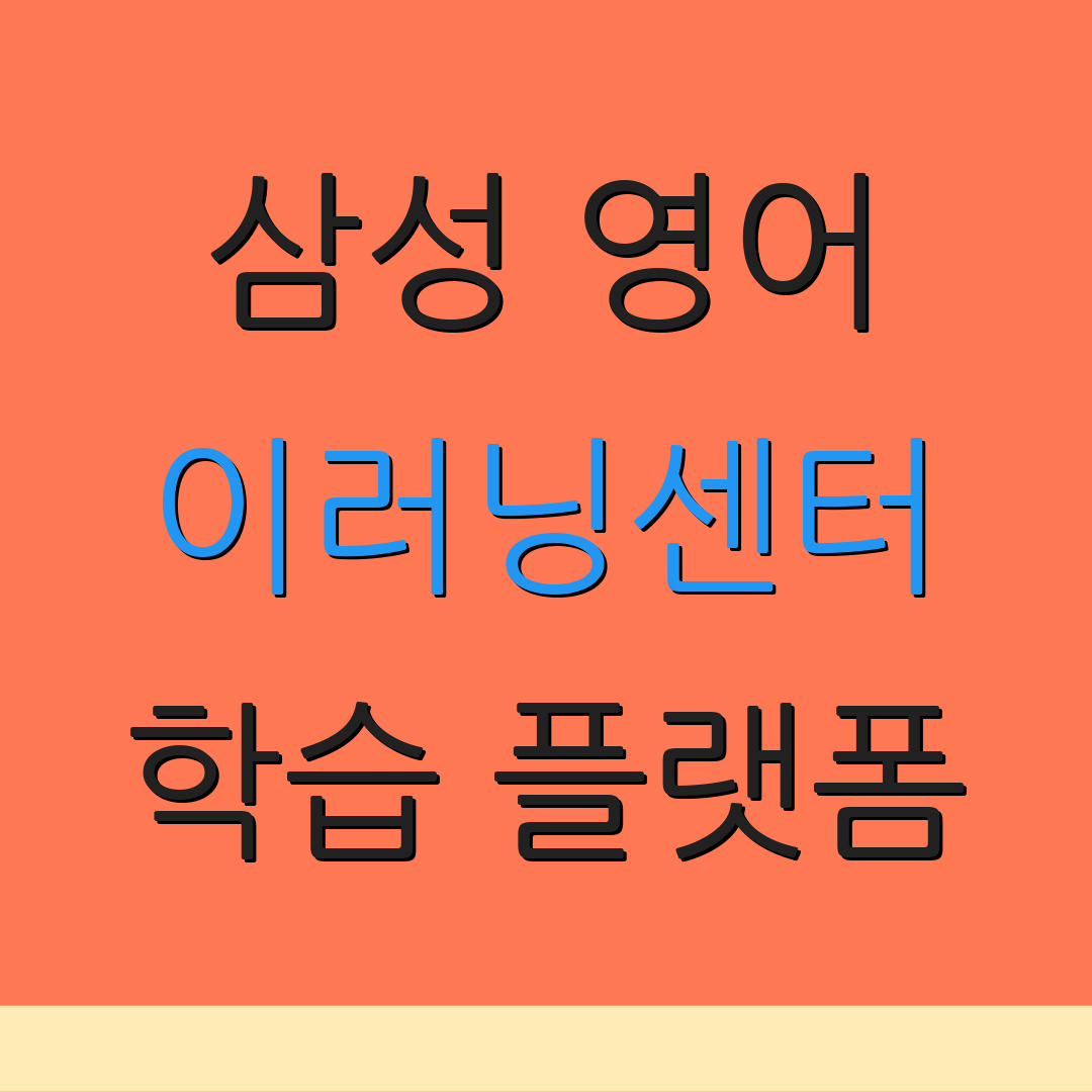 삼성 영어 이러닝센터 학습 플랫폼 | 삼성 온라인 교육 | 관리자 페이지