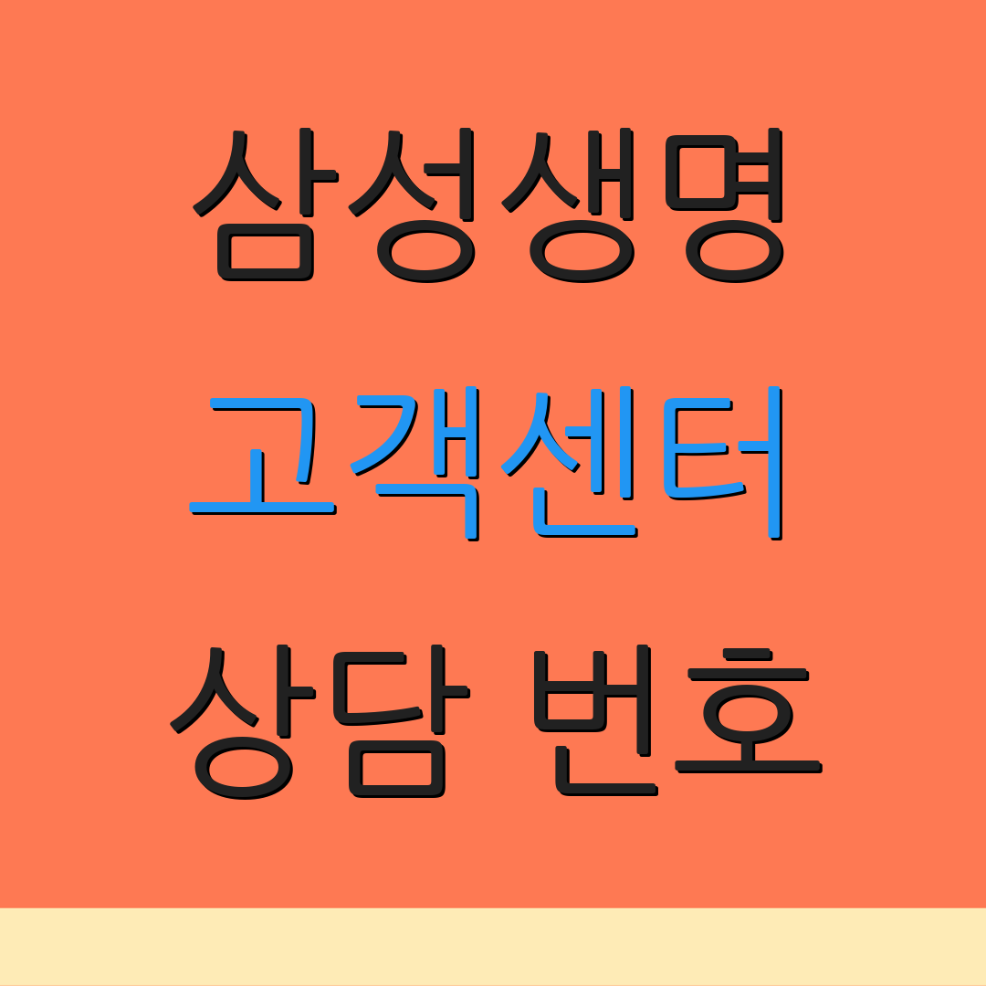 삼성생명 고객센터 상담 번호 | 보험 청구 방법 | 납입 안내사항
