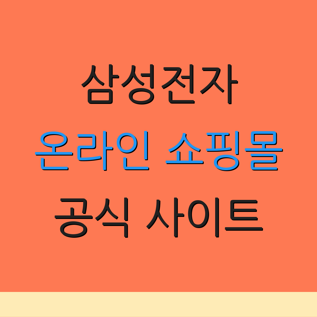 삼성전자 온라인 쇼핑몰 공식 사이트 | 고객 서비스 | 온라인 제품 상담