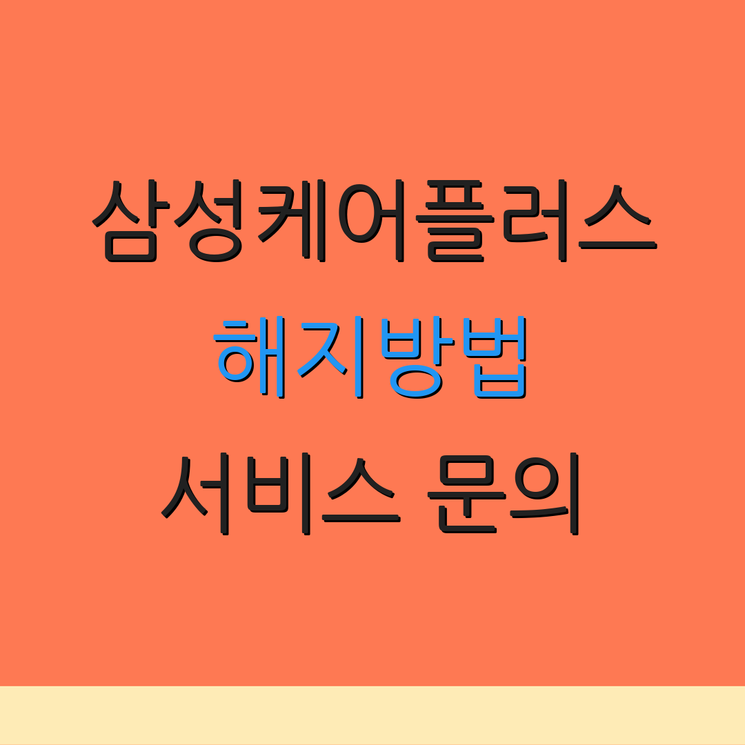 삼성케어플러스 해지방법 서비스 문의 | 이전 절차 안내 | 추가 정보