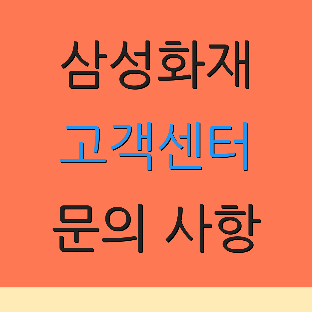 삼성화재 고객센터 문의 사항 | 상담 요청 | 서비스 안내