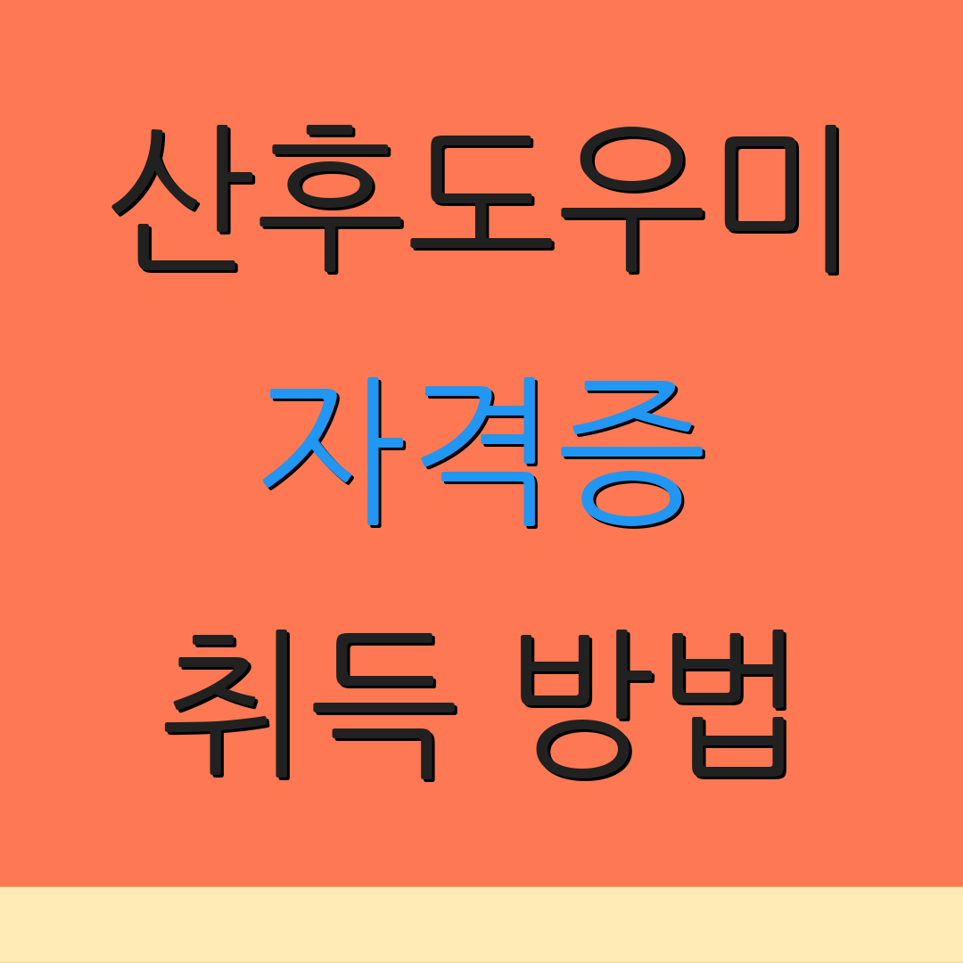 산후도우미 자격증 취득 방법 | 교육 과정 | 수업 시간